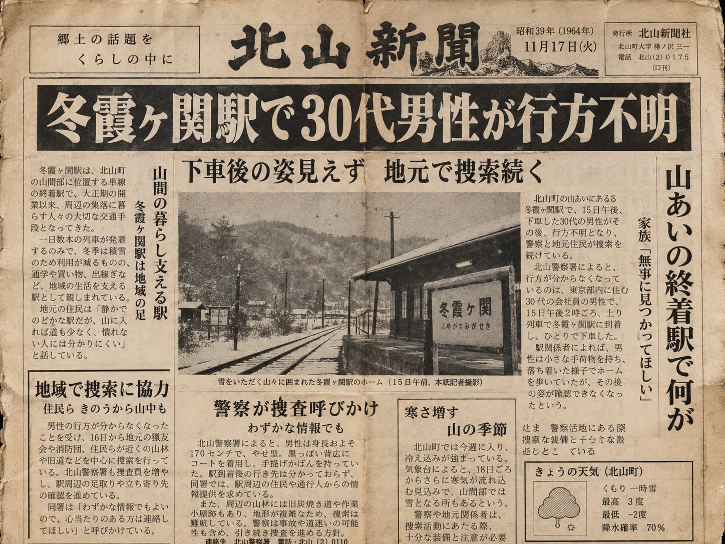 1964年の冬霞ヶ関駅行方不明事件を報じる新聞
