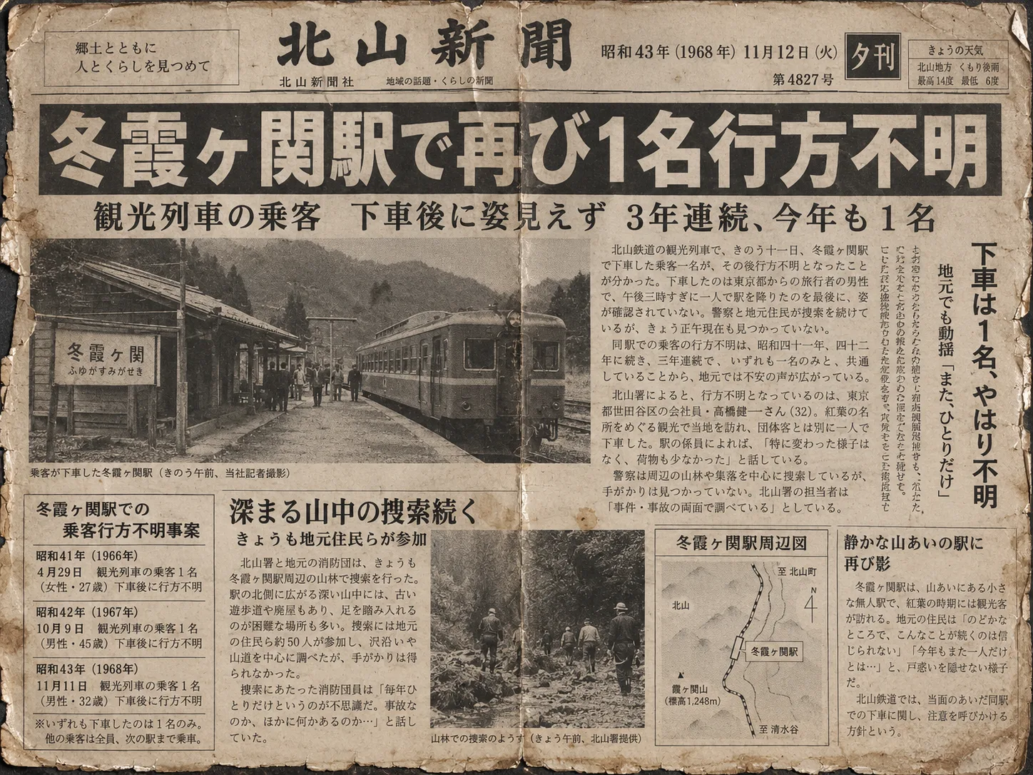 1968年の冬霞ヶ関駅行方不明事件を報じる新聞